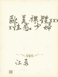 欧美裸体xxxx性感少妇