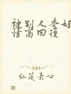 被别人夸好看高情商回复