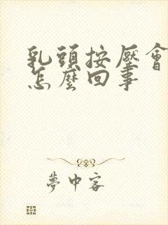 乳头按压会疼是怎么回事