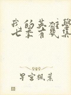 我的英雄学院第七季有几集