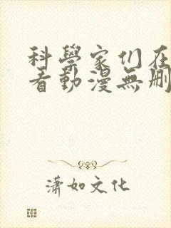 科学家们在线观看动漫无删减全集封面