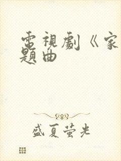 电视剧《家》主题曲