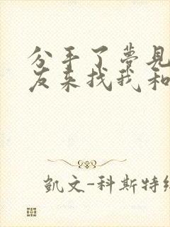 分手了梦见男朋友来找我和好