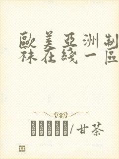 欧美亚洲制服丝袜在线一区二区