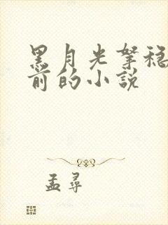 黑月光拿稳修改前的小说