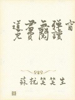 道君无弹窗全文免费阅读