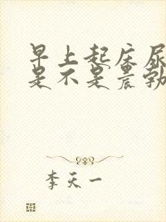 早上起床尿憋硬是不是晨勃封面