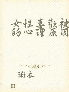 女性喜欢被咬胸的心理原因封面