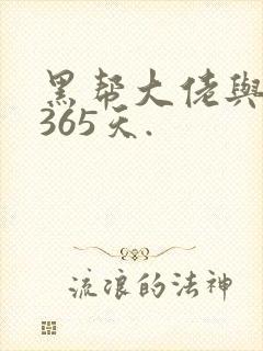 黑帮大佬与我的365天.