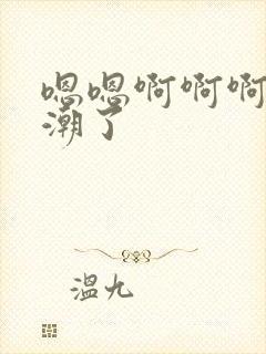 嗯嗯啊啊啊要高潮了