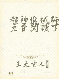 超神机械师漫画免费阅读下拉式六漫画封面