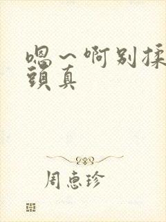 嗯～啊别揉我奶头真