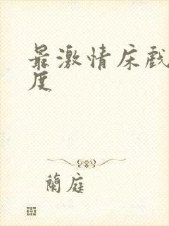 最激情床戏大尺度