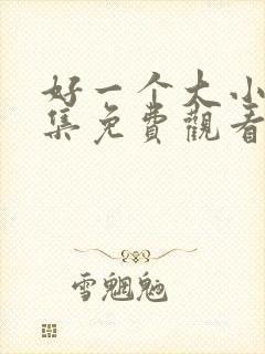 好一个大小姐全集免费观看