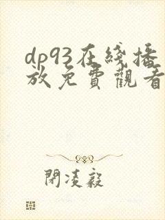 dp93在线播放免费观看电视剧