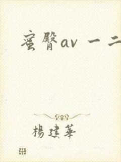 蜜臀av 一二