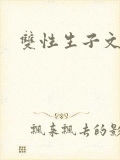双性生子文by