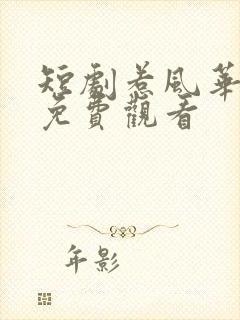 短剧惹风华全集免费观看