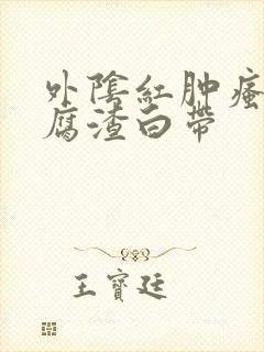 外阴红肿瘙痒豆腐渣白带