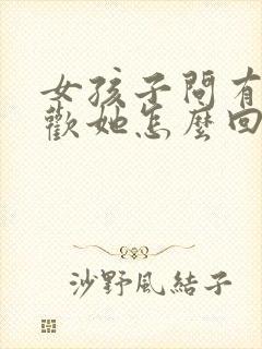 女孩子问有多喜欢她怎么回答