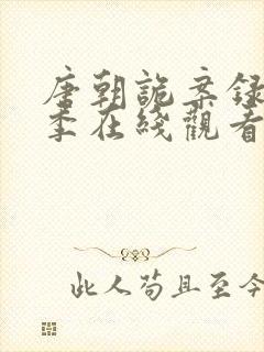 唐朝诡案录第二季在线观看封面