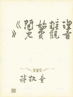 《开始推理吧3》免费观看完整版