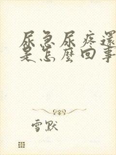 尿急尿疼还带血是怎么回事