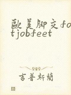 欧美脚交footjobfeet