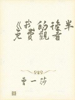 《我的后半生》免费观看封面