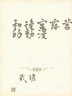 和后宫露营一样的动漫