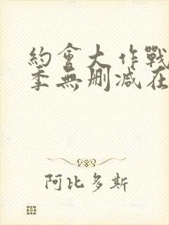 约会大作战第4季无删减在线1