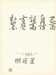 对方说自己老了怎么高情商回复