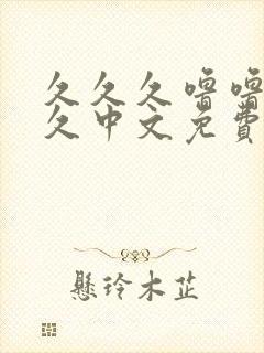 久久久噜噜噜久久中文免费