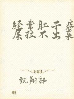 经常肚子疼想拉屎拉不出来怎么回事封面