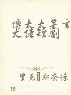 傅太太是玄学真大佬短剧封面