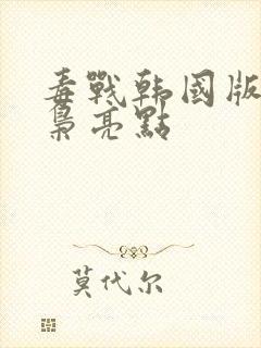 毒战韩国版女毒枭亮点