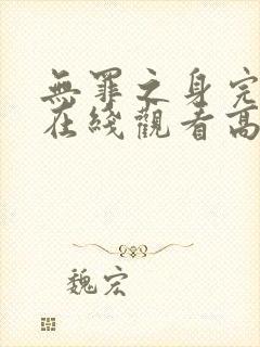 无罪之身完整版在线观看高清