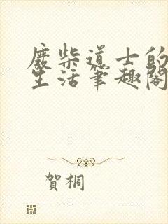 废柴道士的爆笑生活笔趣阁