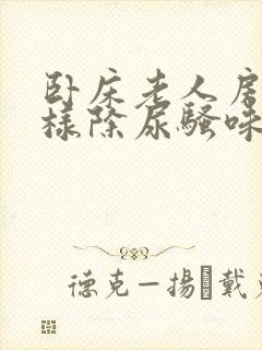 卧床老人房间怎样除尿骚味封面