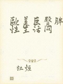 欧美巨臀胖女人性生活网