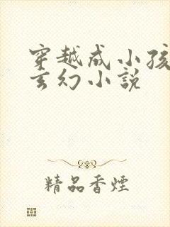 穿越成小孩子的玄幻小说