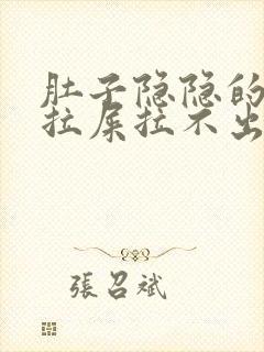 肚子隐隐的疼想拉屎拉不出来怎么回事