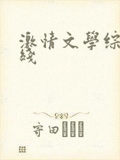 激情文学综合在线