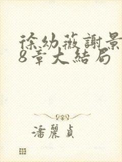 徐幼薇谢景玹48章大结局