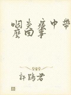 咽炎痰中带血怎么回事封面