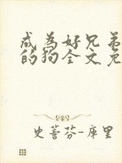 成为好兄弟脚下的狗全文免费阅读