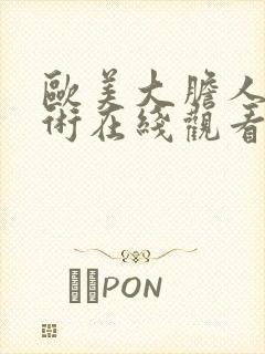 欧美大胆人体艺术在线观看