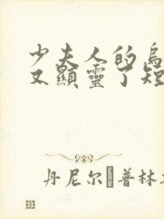 少夫人的乌鸦嘴又显灵了短剧全集免费观看封面