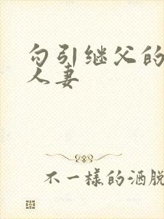 勾引继父的纯情人妻