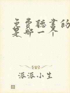 免费听书的软件是哪一个封面